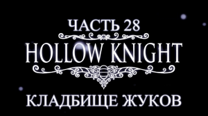 Hollow Knight Прохождение на русском #28 - Кладбище жуков [FullHD|PC]