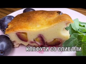 Клафути со сливами. Французская кухня, вкуснейший десерт! Готовим вместе. Вот это Кухня!