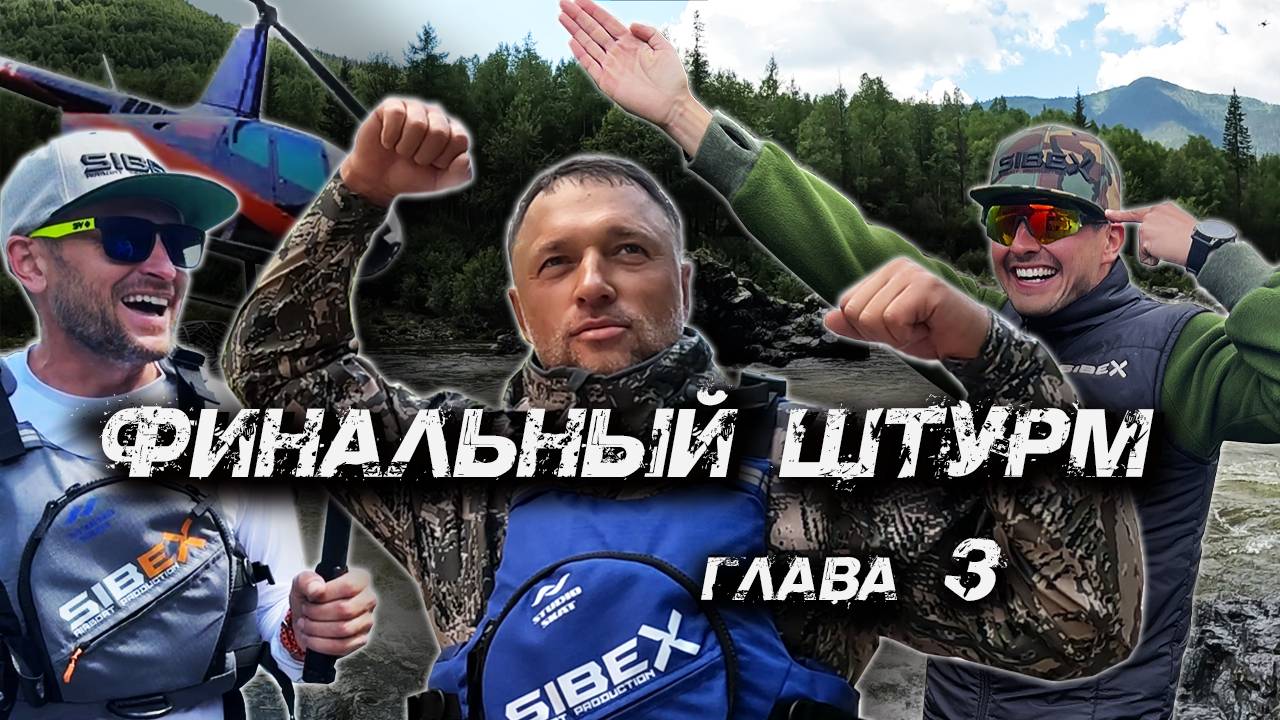 УРИК | ФИНАЛЬНЫЙ ШТУРМ | ГЛАВА 3