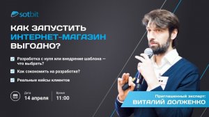 Вебинар «Как запустить интернет-магазин выгодно?»