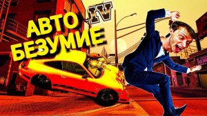 АВТОБЕЗУМИЕ - ГТА 4