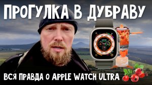 Вся правда об Apple Watch UTLRA. Прогулка в Дубраву