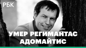 Любимец советских зрителей из Литвы, народный артист СССР Регимантас Адомайтис скончался в 85 лет
