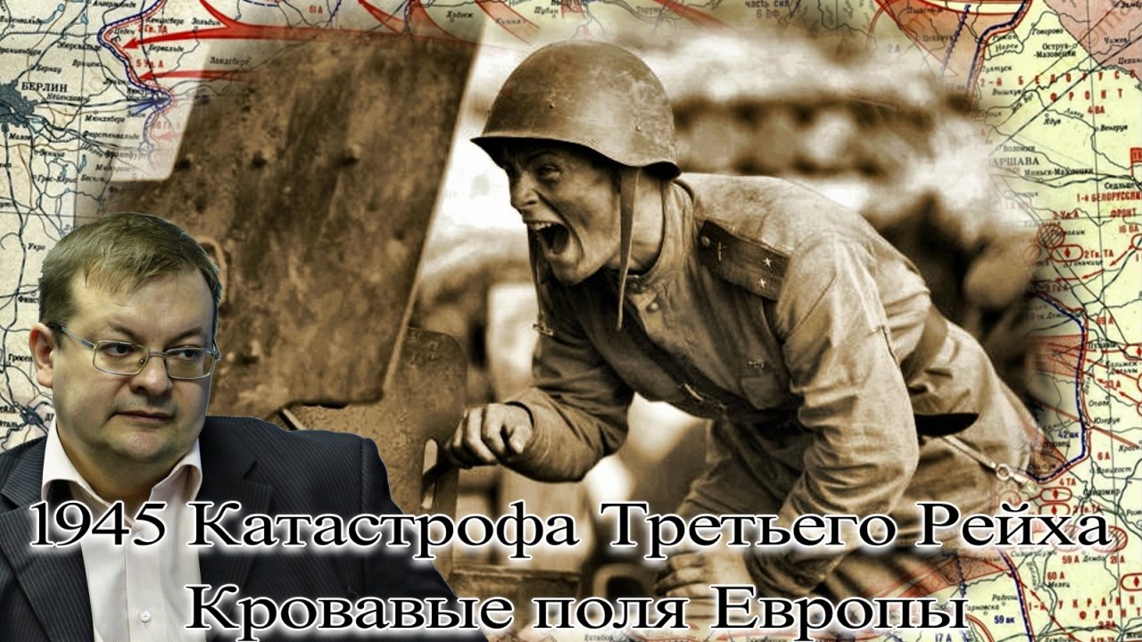 1945 Катастрофа Третьего Рейха Кровавые поля Европы. Алексей Исаев.