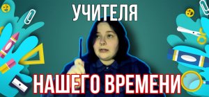 Наше поколение - УЧИТЕЛЯ!?