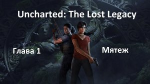 [Прохождение] Uncharted: The Lost Legacy - Глава 1 Мятеж