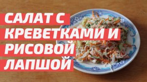 Салат с креветками и рисовой лапшой