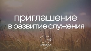 Приглашение в развитие служения - ц."Скиния Давида", 2024