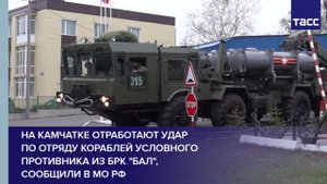 На Камчатке отработают удар по отряду кораблей условного противника из БРК "Бал", сообщили в МО РФ
