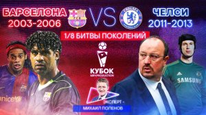 БИТВА ПОКОЛЕНИЙ №17 | "Барселона" (2003-2006) VS "Челси" (2011-2013)