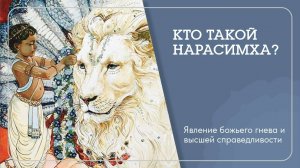 Кто такой Нарасимха? Явление божьего гнева и высшей справедливости