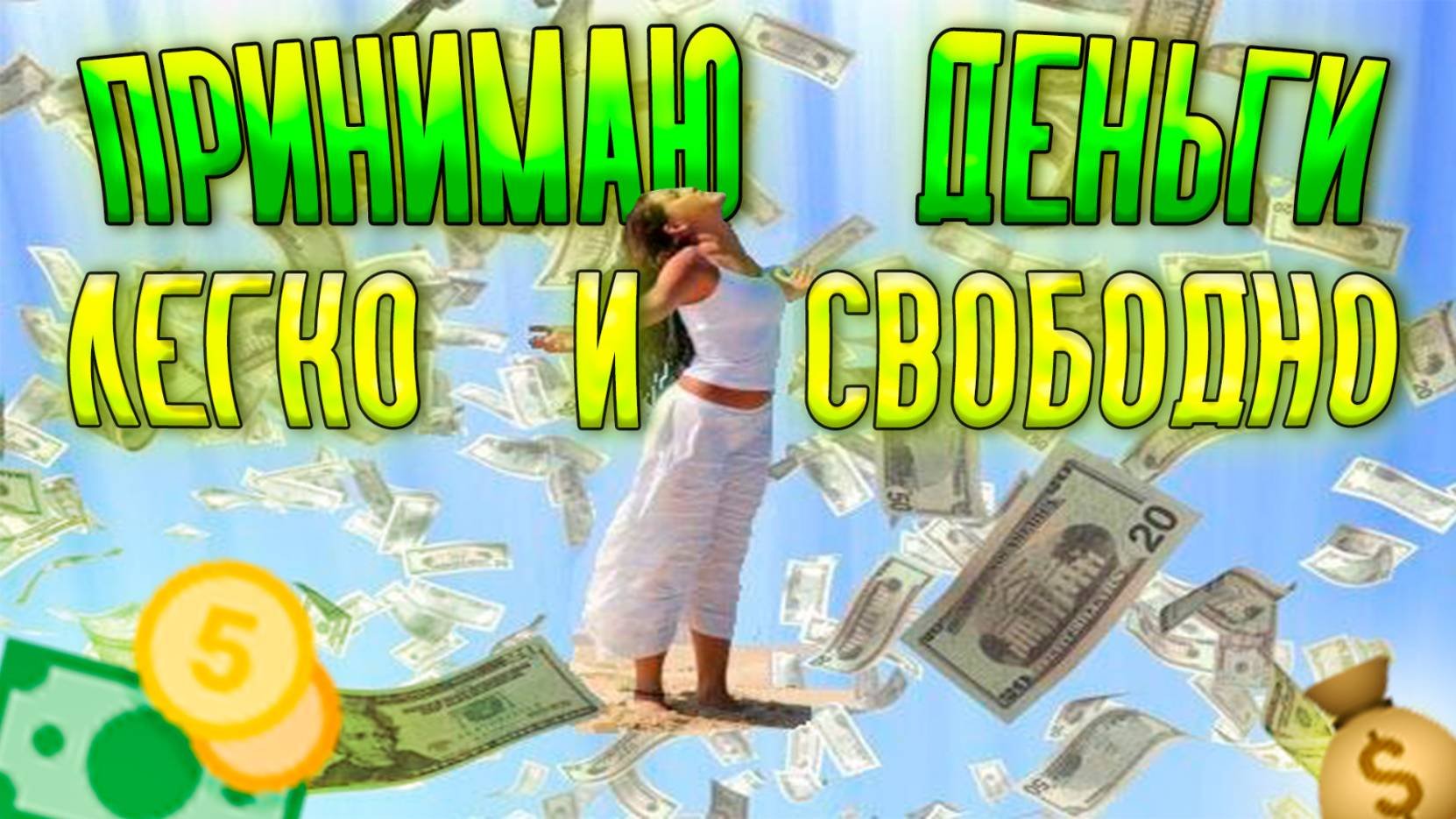 СВОБОДА | ДЕНЬГИ ЛЕГКО И В РАДОСТИ | МЕТОД ЛЕГАЛИЗАЦИИ ПРАВДЫ | ТРАНСФОРМАЦИЯ
