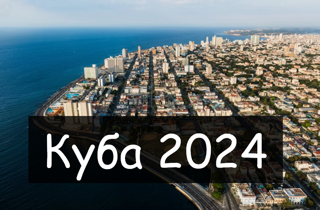 Ракеты на кубе 2024