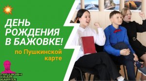 День рождения в Бажовке по Пушкинской карте!