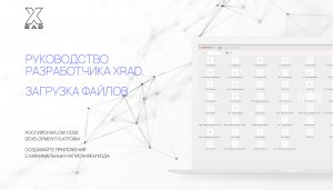 Руководство разработчика XRAD. Загрузка файлов