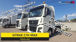 Sitrak C7H MAX. Знакомство с техникой в АвтоКлаус центре! Стоит он своих денег?