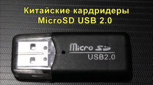 Китайские кардридеры MicroSD USB 2.0 (Проверка годности). Chinese MicroSD USB 2.0 Card Readers.