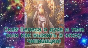 Сказ Велеса о духе и теле (или как выжить в эпоху чипизации)