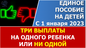 Единое пособие с 2023 года: кто-то получит больше - 3 выплаты, а кто-то – вообще ничего не получит.