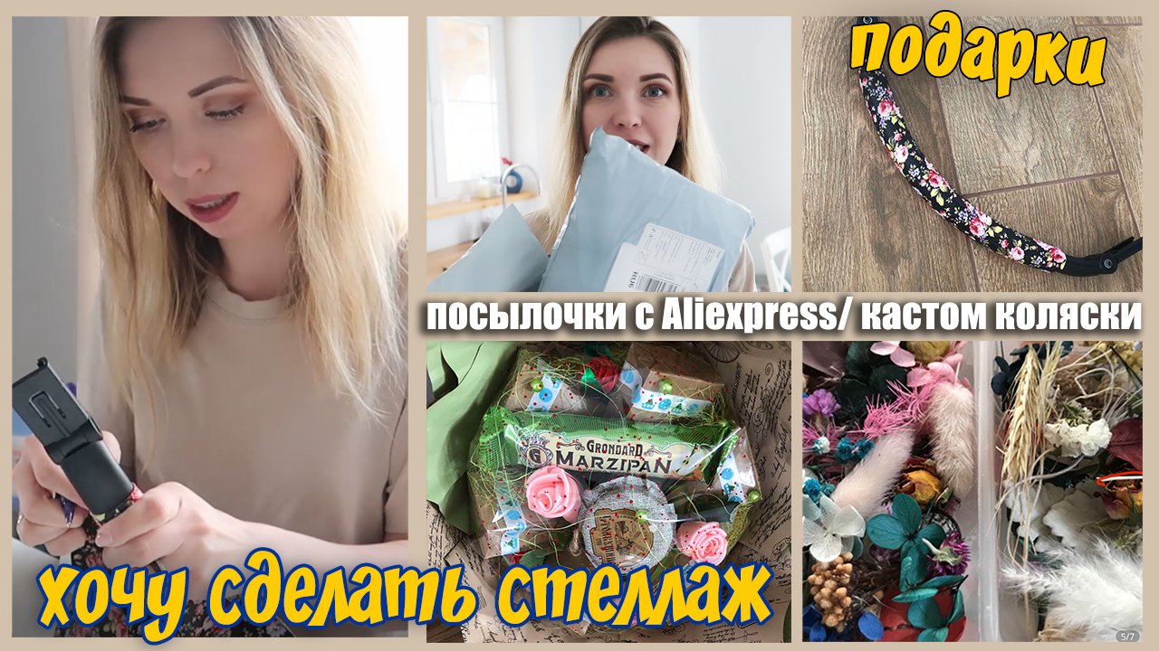 Посылки с Aliexpress/ ожидание-реальность/ подарочки/ исправляю коляску/ мечтаю сделать стеллаж смотреть онлайн