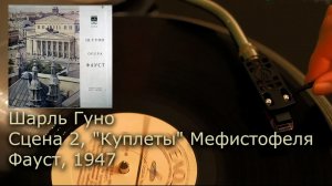 Шарль Гуно - Фауст - Сцена 2, "Куплеты" Мефистофеля, 1947 (Пластинка, Винил, 4K, 24bit/96kHz)