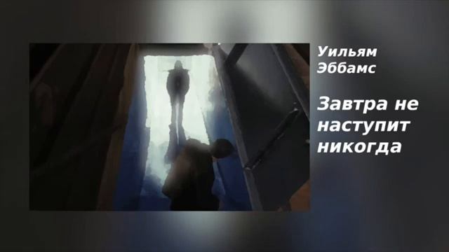 Уильям Эббамс "Завтра не наступит никогда" смотреть онлайн