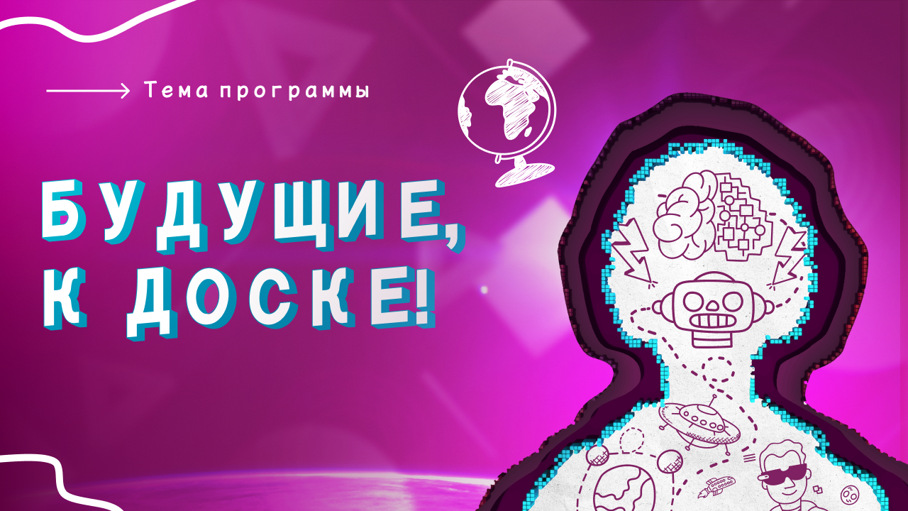 Будущие, к доске! | НедораЗУМнения