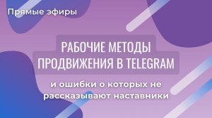 Рабочие методы продвижения в Telegram и ошибки о которых не рассказывают наставники.