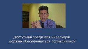 Доступная среда для инвалидов должна обеспечиваться поликлиникой