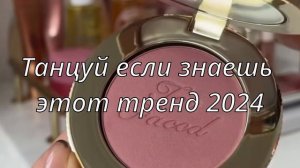 💓ТАНЦУЙ ЕСЛИ ЗНАЕШЬ ЭТОТ ТРЕНД 2024💓