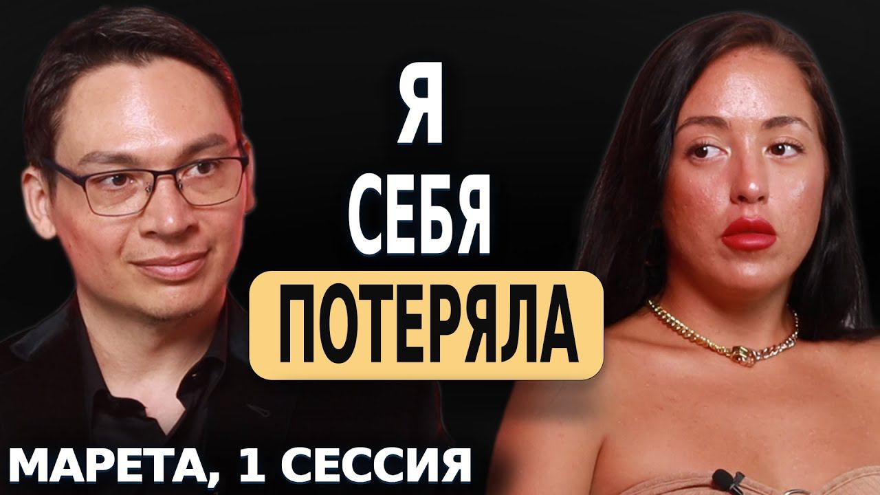 Я СЕБЯ ПОТЕРЯЛА - ОТКРЫТАЯ ПСИХОЛОГИЧЕСКАЯ СЕССИЯ