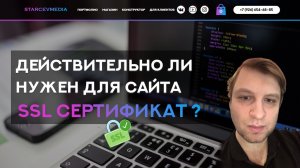 Действительно ли нужен SSL сертификат для сайта ?