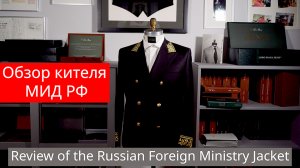 Обзор кителя МИД РФ для нашего клиента Review of the Russian Foreign Ministry jacket