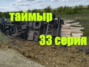 Snow Runner (33 серия)