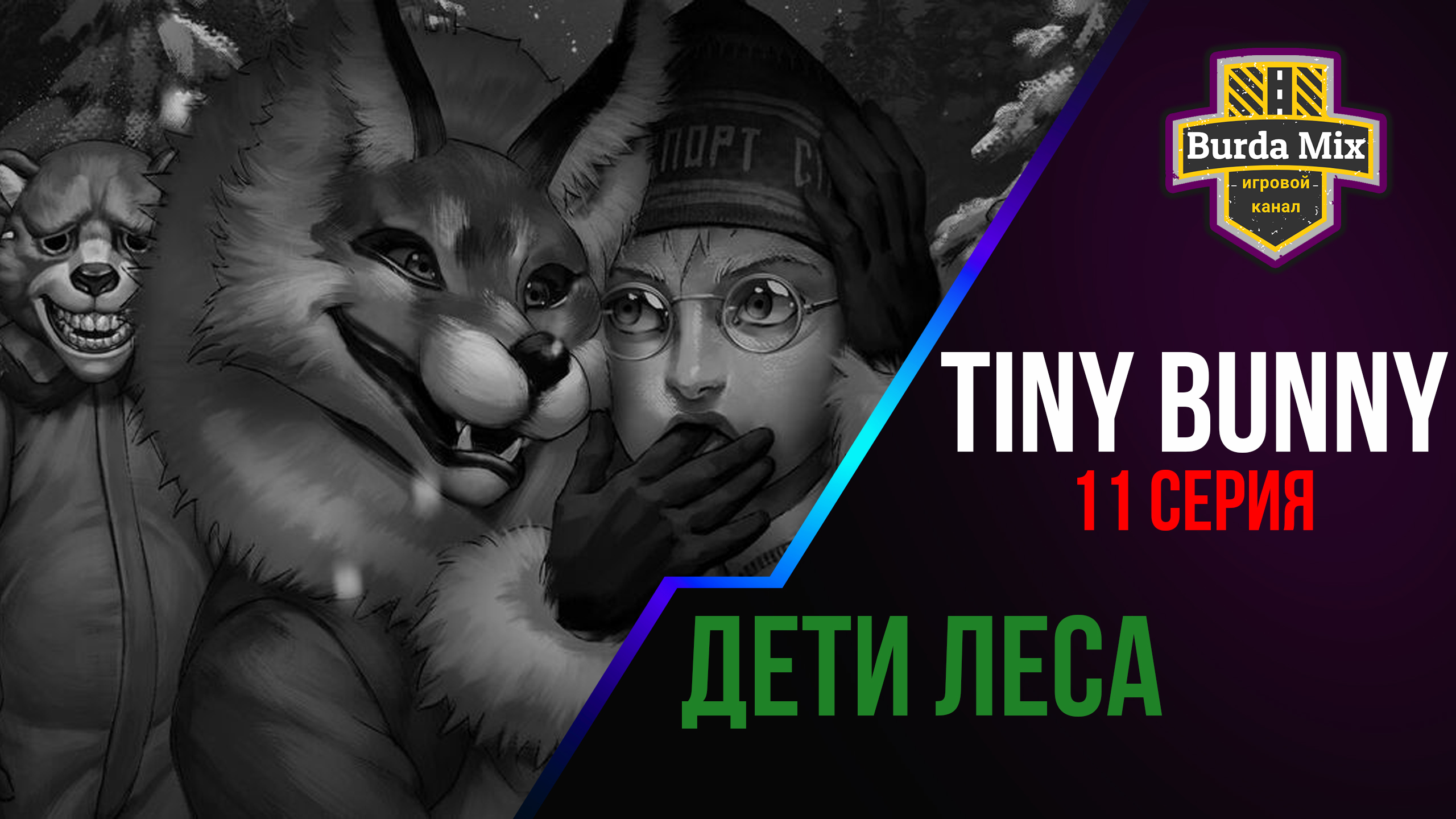 Дети леса | Tiny Bunny (зайчик) ► 11 серия