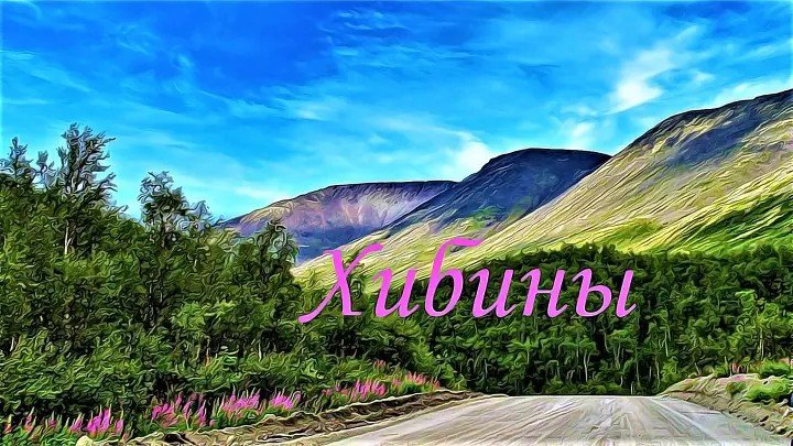 Хибины.Путешествие на Кольский полуостров(часть пятая)