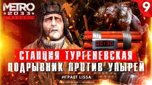 Прохождение Metro 2033 Redux - Станция Тургеневская | ПОДРЫВНИК ПРОТИВ УПЫРЕЙ [#9]