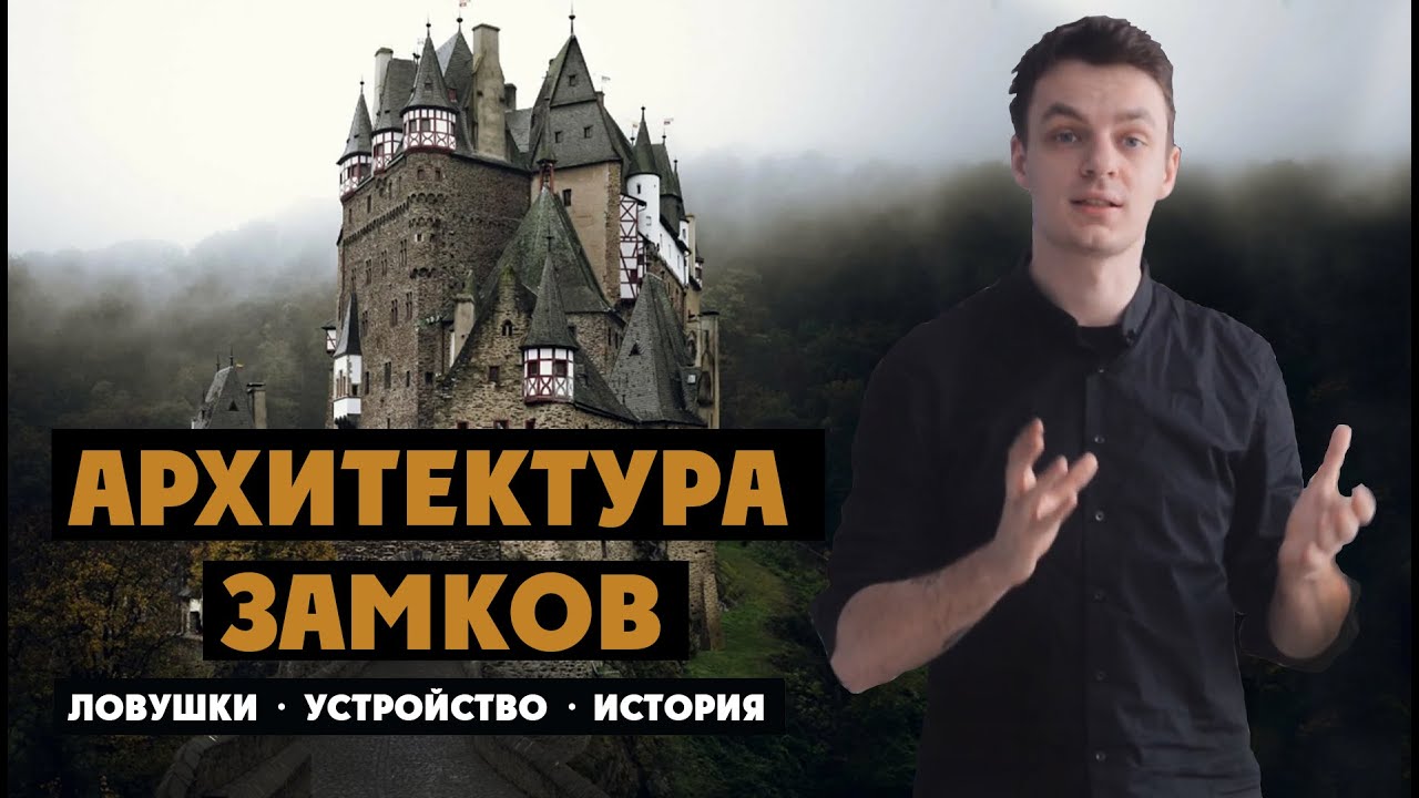 Архитектура средневековых замков | Устройство и история