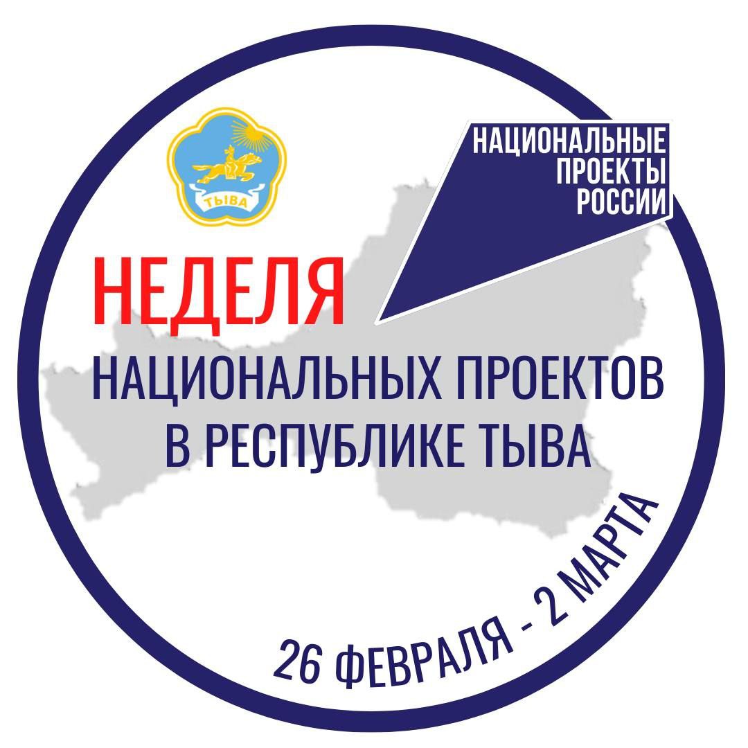 Неделя национальных проектов