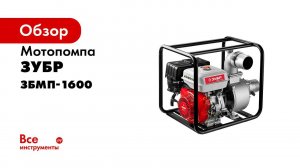 Мотопомпа бензиновая  ЗУБР  арт ЗБМП 1600