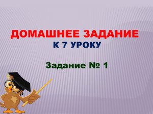 Домашнее задание к уроку № 7. Задание 1.