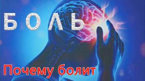 БОЛЬ! Причина боли