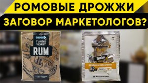 Специальные дрожжи для рома/Ромовые дрожжи