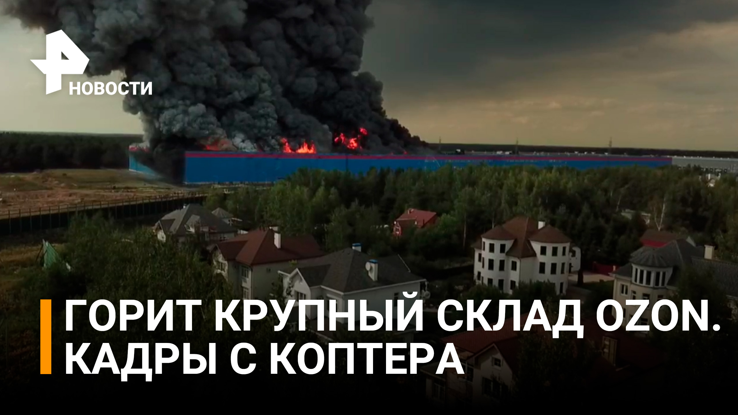 ⚡ Кадры пожара на складе "Ozon" с коптера / РЕН Новости