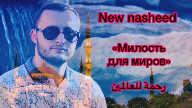New Nasheed 2019. Mansur Magomedov (gruppa Nasledie) - Милость для миров (رحمة للعالمين).mp4 смотреть онлайн
