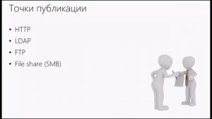 Проектирование инфраструктуры открытых ключей на основе Microsoft PKI, Леонид Шапиро