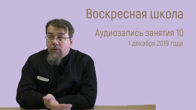 Занятие 10. Нам нужен сам Бог, а не Его чудеса и дары. Воскресная школа о. Константина Корепанова.