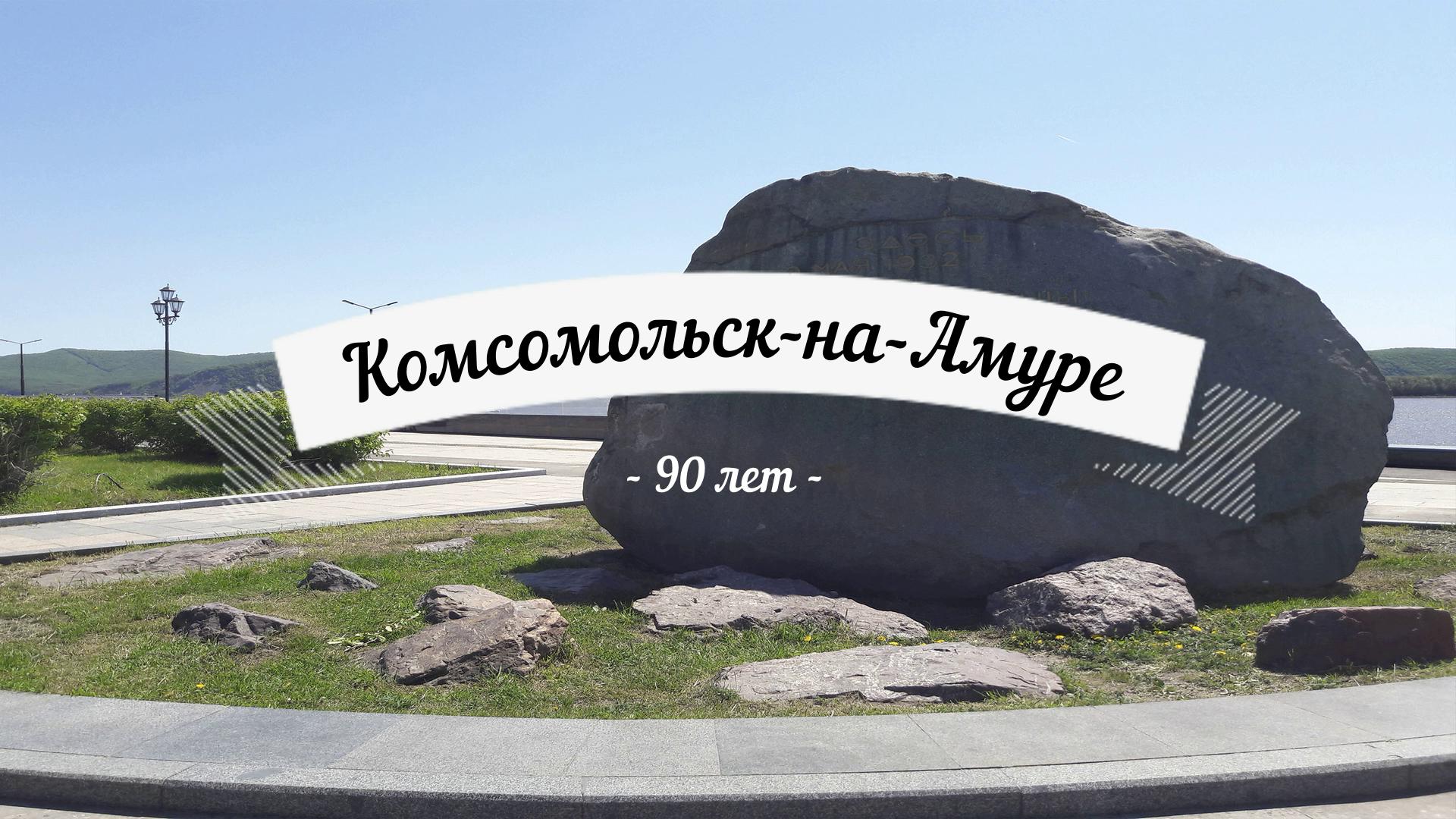 Комсомольск-на-Амуре 90 лет