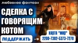 Аудиокнига Сделка с говорящим котом - Любовное фэнтези 2023