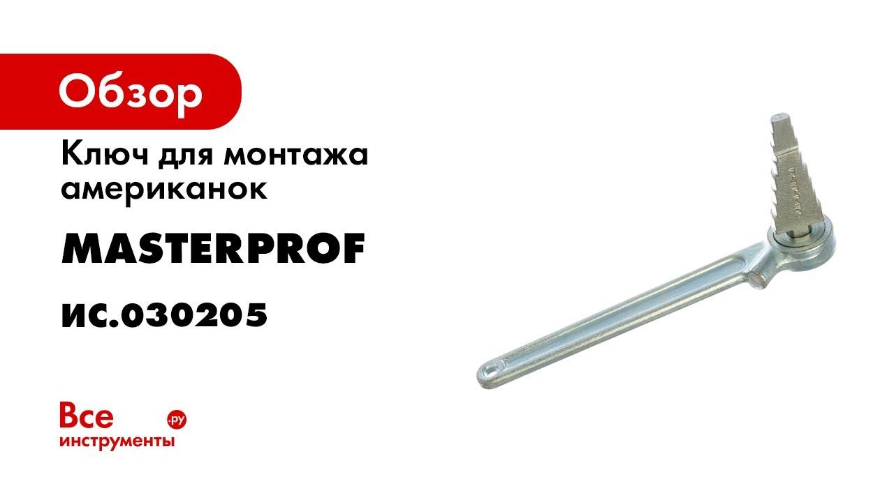 Ключ для монтажа американок 1/2"-1.1/4" с трещоткой MasterProf ИС.030205
